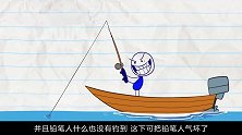 铅笔人乘船出海钓美人鱼，结果让人出乎意料，真是作死的节奏