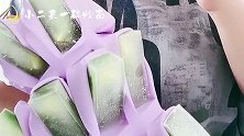 小姐姐自己冻的冰糕、冰白菜，脱模后拿起来就秒，看着真过瘾！
