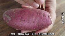 红薯新蒸法，3根牙签扎一下，上锅不用一滴水，软面香甜又流油