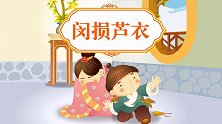 中国好绘本 闵损芦衣