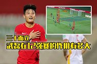 武磊三十而立 他在12强赛对中国队的作用有多大