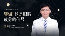 警惕！这是眼睛疲劳的信号