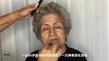 98岁老奶奶挑战化妆术，摇身一变成大美女，化妆术堪比变脸术