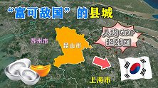我国经济最强县—昆山市，GDP堪比全球一半以上的国家！