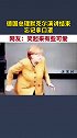 德国总理默克尔演讲结束忘记拿口罩！网友：急忙回去取的样子好可爱
