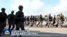 东部战区新闻发言人施毅陆军大校亮相《新闻联播》：将常态组织台海方向战备警巡