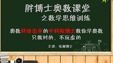 胖博士奥数课堂779期周期问题视频讲解，出租车往来背后的周期