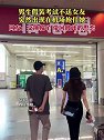 四川绵阳：男生假装考试不送女友，突然出现在机场抱住她