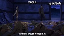 半妖的夜叉姬16集预告：师徒对决！犬夜叉女儿的师父登场