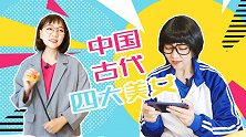 中国古代四大美女 搞笑校园 同学 东北 南方 上学 寝室