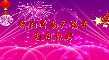 国运昌盛海内平 爱国一起庆国庆 祖国你好 生日快乐