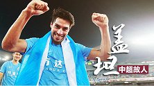 《中超故人》盖坦：大连中场灵魂+进攻核心 穿针引线掌控大局
