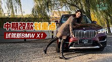 初晓敏：中期改款划重点 晓敏试驾新BMW X1