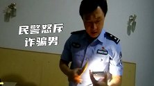 男子冒称警察诈骗还向真警察叫嚣，被揭穿后大笑：为了混口饭吃