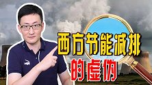 西方用气候问题要挟中印，现在又要放弃减排目标？暴露出真实面目