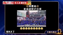 周震南躲在厕所里“吃播”南南的脑回路无人能懂啊