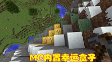 MC最刺激的PVP大战，方块能够掉落随机物品，还有超强神器