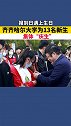 我在龙江上热门 黑龙江齐齐哈尔大学为新生庆生  网友：又是别人家的大学
