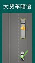 大货车暗语交通安全
