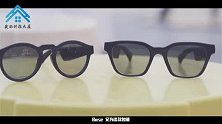 Bose智能音频眼镜，科技感真的爆棚！