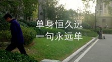你为什么20多年了还单身？这句话一出就知道了
