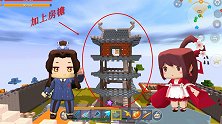 迷你世界荒岛求生59：叶子和小宇用蓝图给小楼每层加上了房檐