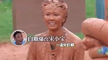 白鹿泥潭大战太拼了，满脸泥泞撞脸宋小宝宋丹丹，本人亲自玩梗名台词
