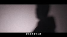 黑暗问答-第9期-能骗炮是男人魅力的体现吗？