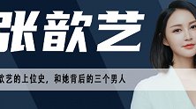 与初恋相恋7年无果，曾和导演闪婚，二婚的张歆艺被袁弘宠成公主
