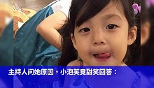 刘畊宏女儿小泡芙穿纸尿裤要半小时？爆金句：公主就是慢慢的