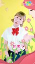 我有一个好妈妈 38妇女节 手指谣 儿歌