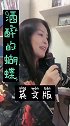 英文版中国歌曲酒醉的蝴蝶