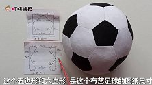布艺足球的图纸尺寸分享给大家，赶紧收藏试试吧，好看好玩又安全