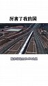 你见过价值600亿的高铁吗？