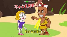 救救小姐姐：不小心用叉子扎到野人，要被抓去当压寨夫人，怎么办