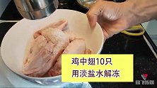 食欲不振吃什么好呢？粤菜大厨教你做一道开胃的【凉拌麻辣鸡翅】