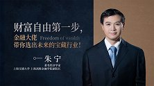 财富自由第一步，金融大佬带你选出未来的宝藏行业