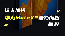 华为MateX2最新海报流出；曝realme Race证件照