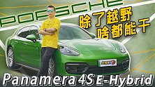 除了越野 啥都能干 Panamera 4S E-Hybrid