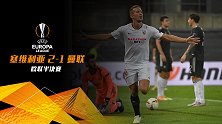 欧联-B费点射苏索德容破门 塞维利亚2-1逆转淘汰曼联