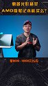 惠普光影精灵AMD版笔记本值得买吗？笔记本电脑能不能买系列 ②  知电