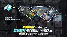 荣耀路由3 超强信号覆盖挑战直播回顾