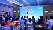 如约而至 不负7待 小鹏汽车四地同步举办P7全国交付仪式