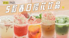 「5款绝美樱花饮品」，留住春日里的小浪漫~