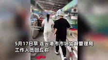 博主连云港遇“鬼秤”，举报遭管理方暴力抢夺手机：不删视频，不给你处理