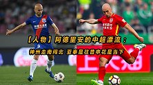 【人物】阿德里安的中超漂流：神州走南闯北亚泰是往昔申花是当下