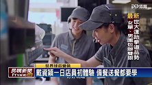台湾羽球一姐戴资颖客串服务员 展现呆萌一面直呼紧张