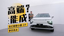 高端？能成！我们聊聊小鹏 G9 的静态亮点
