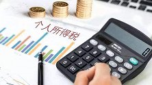 税抵扣开始确认 月入不足万元基本无需缴纳个税