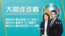 欧预赛无悬念三狮军团要再下一城 乌克兰欲送塞尔维亚顺水人情？